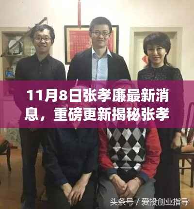 揭秘张孝廉最新动态,成长与蜕变深度洞察