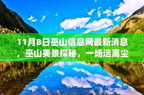 巫山信息网最新消息揭秘,远离尘嚣的心灵之旅探秘巫山美景