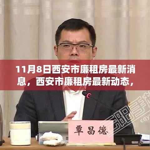 西安市廉租房最新动态解读,深度分析及其影响(11月8日更新)