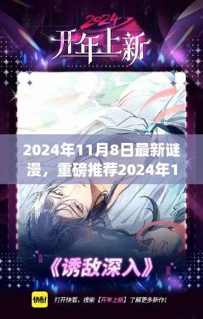 2024年最新谜漫震撼发布,全民解谜热潮来袭!