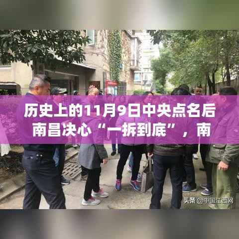 南昌一拆到底,温馨有趣的记忆之旅,中央点名下的历史决心与决心行动回顾