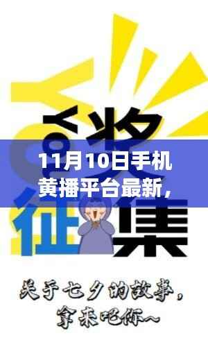 探索新时代在线娱乐演变,最新手机黄播平台动态揭秘(11月10日更新)
