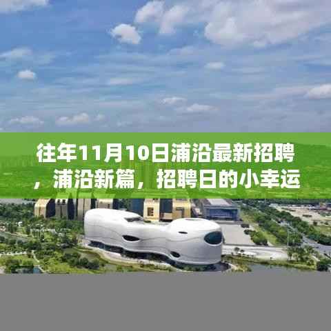 浦沿招聘日,小幸运与友情的温暖相遇