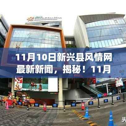 独家揭秘,新兴县风情网小巷深处的隐藏美食,独特小店美味探险之旅