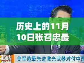 张召忠最新节目揭秘,历史视角下的独特魅力与小巷深处的特色小店故事(11月10日最新视频)