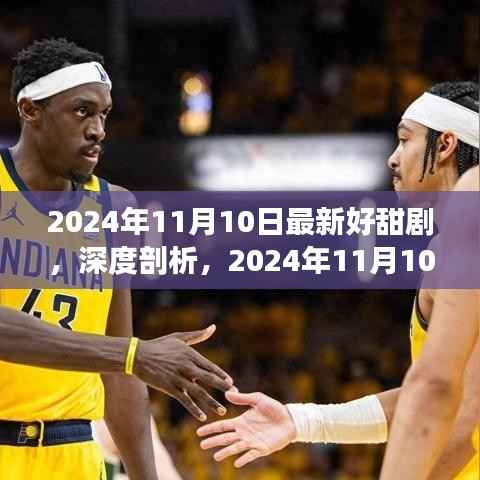 深度剖析,最新甜剧推荐,2024年11月10日最新好甜剧赏析