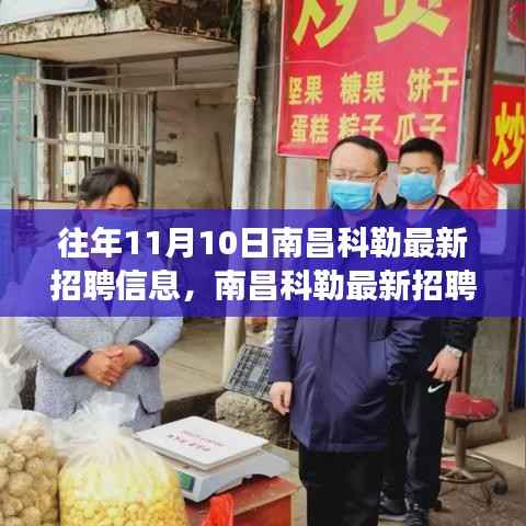 南昌科勒最新招聘信息揭秘,学习变化,自信成就职场梦想启程!