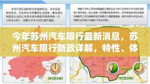 苏州汽车限行新政详解,特性、体验、竞品对比及用户洞察,最新消息一网打尽