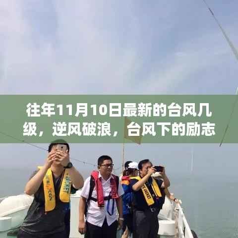 台风下的励志之光,逆风破浪的力量引领自信与成就之路