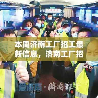 济南工厂招工热潮来袭!最新招聘信息全解析及本周招工机会大放送!