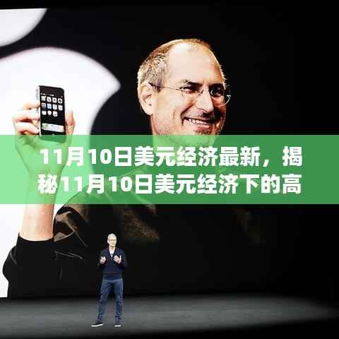 揭秘,11月10日美元经济下的高科技新品盛宴——科技重塑生活体验日