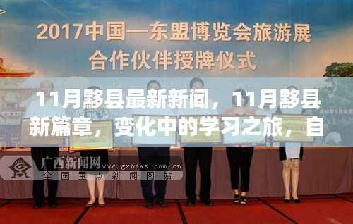11月黟县新篇章,变化中的学习之旅与自信成就感的交织