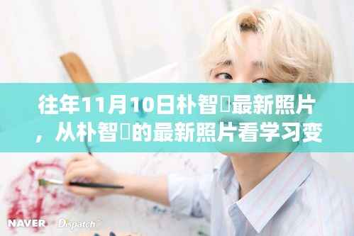 朴智旻最新照片,学习变化的力量与自信成长的旋律