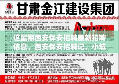 西安保安招聘本周最新动态,缘分小城,家的温暖保安招募启事