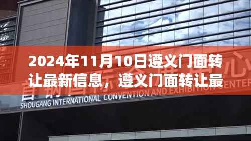 遵义门面转让最新信息(商业变革的见证,2024年最新版)