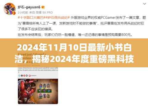 揭秘未来生活重塑者,小书白洁黑科技神器重磅来袭!