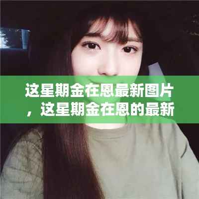 独家回顾,金在恩本周时尚瞬间与最新图片集锦