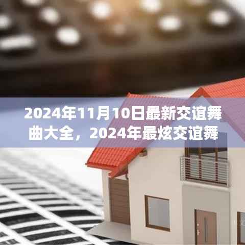 2024年最炫交谊舞曲大全,舞动社交之夜