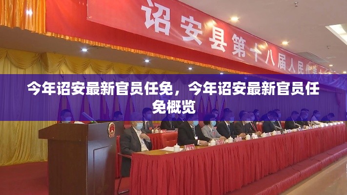 今年诏安最新官员任免概览,新任官员名单及职务调整全解析