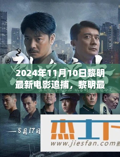 黎明最新电影追捕,热血追踪引爆大银幕,2024年11月震撼上映!