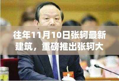 张轲大师建筑新作揭秘,一月重磅登场,设计魅力前所未有!