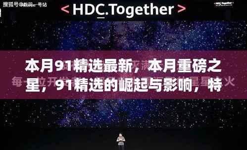 本月重磅之星,91精选的崛起、影响与特定时代的独特印记