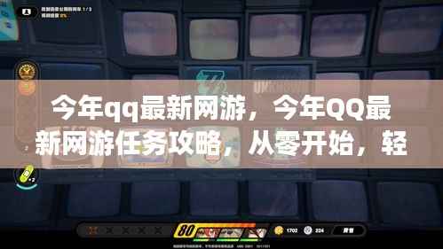 今年QQ最新网游入门指南,任务攻略与技能轻松掌握
