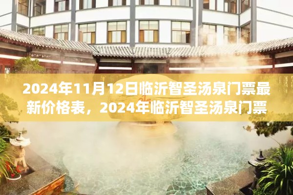 2024年临沂智圣汤泉门票最新价格表,一览温泉胜景