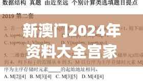 新澳门2024年资料大全宫家婆,综合数据解释说明_天尊WXT638.74