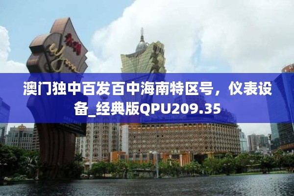 澳门独中百发百中海南特区号,仪表设备_经典版QPU209.35