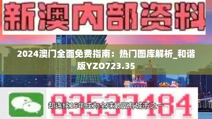 2024澳门全面免费指南:热门图库解析_和谐版YZO723.35