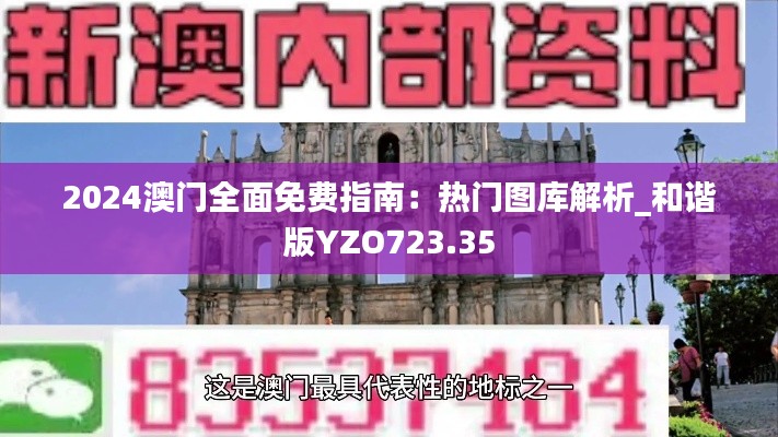 2024澳门全面免费指南:热门图库解析_和谐版YZO723.35