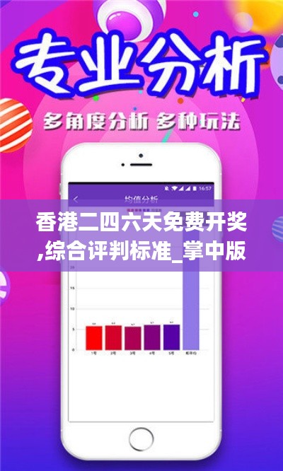 香港二四六天免费开奖,综合评判标准_掌中版QEV178.59