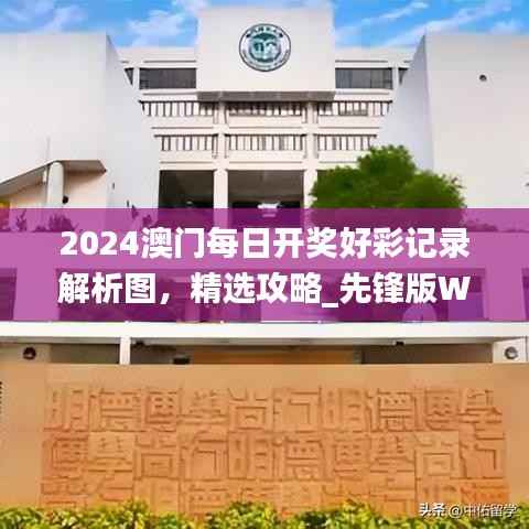 2024澳门每日开奖好彩记录解析图,精选攻略_先锋版WJS567.58