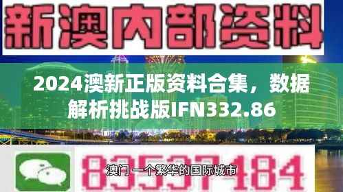 2024澳新正版资料合集,数据解析挑战版IFN332.86