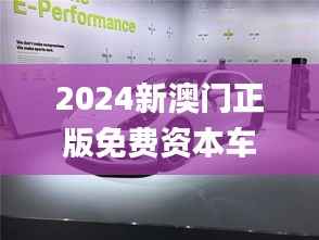 2024新澳门正版免费资本车,最佳精选解释_速达版LAR452.85