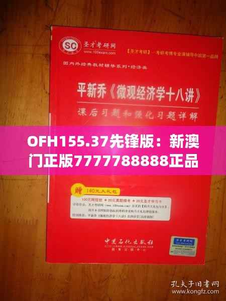 OFH155.37先锋版：新澳门正版7777788888正品解读指南