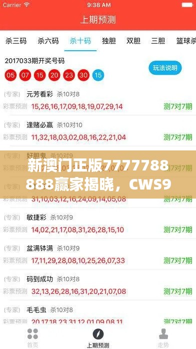 新澳门正版7777788888赢家揭晓,CWS943.37学习版揭晓