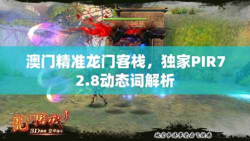 澳门精准龙门客栈,独家PIR72.8动态词解析