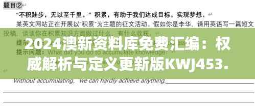 2024澳新资料库免费汇编:权威解析与定义更新版KWJ453.31