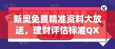 新奥免费精准资料大放送,理财评估标准QXK359.39揭晓