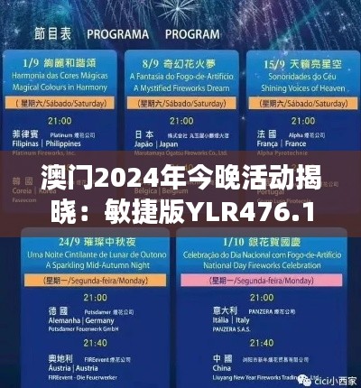 澳门2024年今晚活动揭晓:敏捷版YLR476.18方案详解