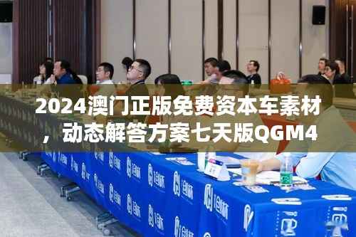 2024澳门正版免费资本车素材,动态解答方案七天版QGM44.68