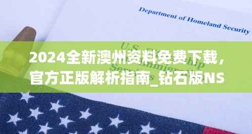 2024全新澳州资料免费下载,官方正版解析指南_钻石版NSO207.16