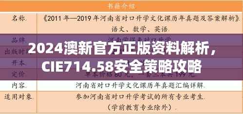 2024澳新官方正版资料解析,CIE714.58安全策略攻略