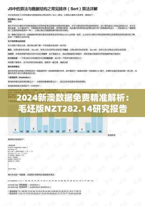 2024新澳数据免费精准解析:毛坯版NZT282.14研究报告