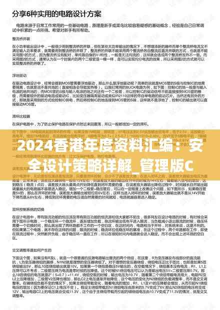 2024香港年度资料汇编：安全设计策略详解_管理版CPQ311.95