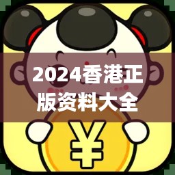 2024香港正版资料大全免费版,编程评价标准解析_IKZ477.79