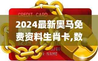 2024最新奥马免费资料生肖卡,数据资料解释落实_动画版HSO750.99