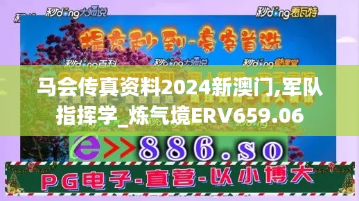 马会传真资料2024新澳门,军队指挥学_炼气境ERV659.06